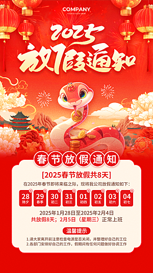 2025新年春节放假通知海报