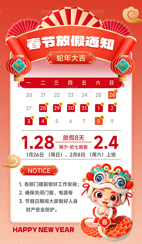 2025新年春节放假通知海报素材