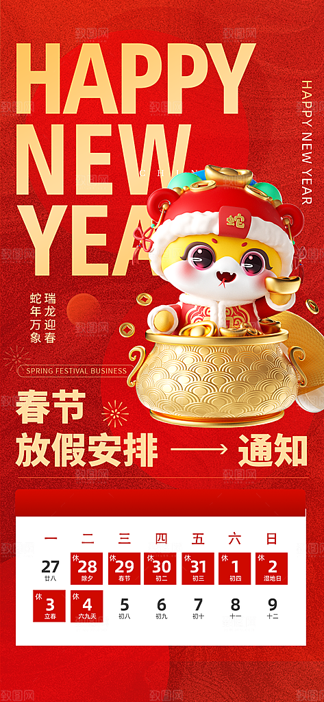 2025新年春节放假通知海报素材
