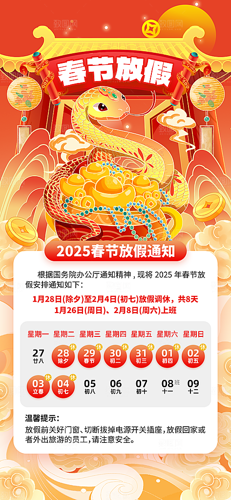 2025新年春节放假通知海报素材