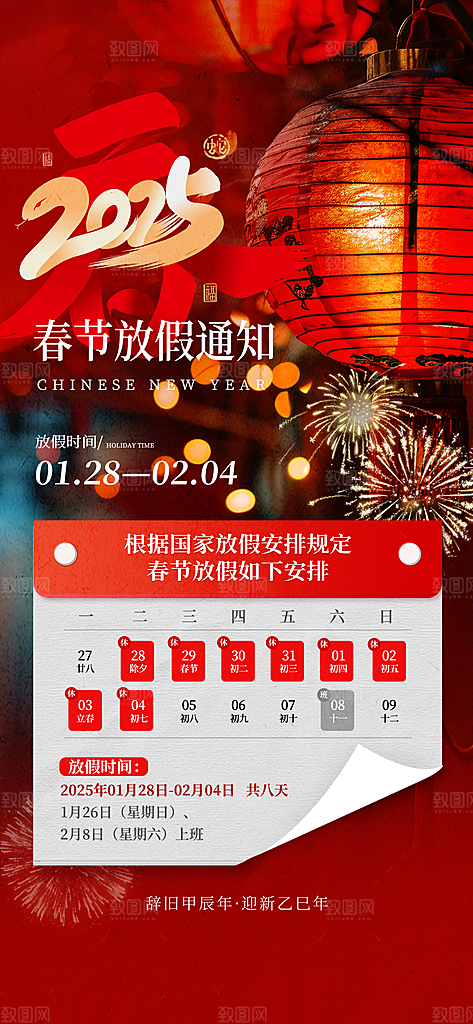 2025新年春节放假通知海报