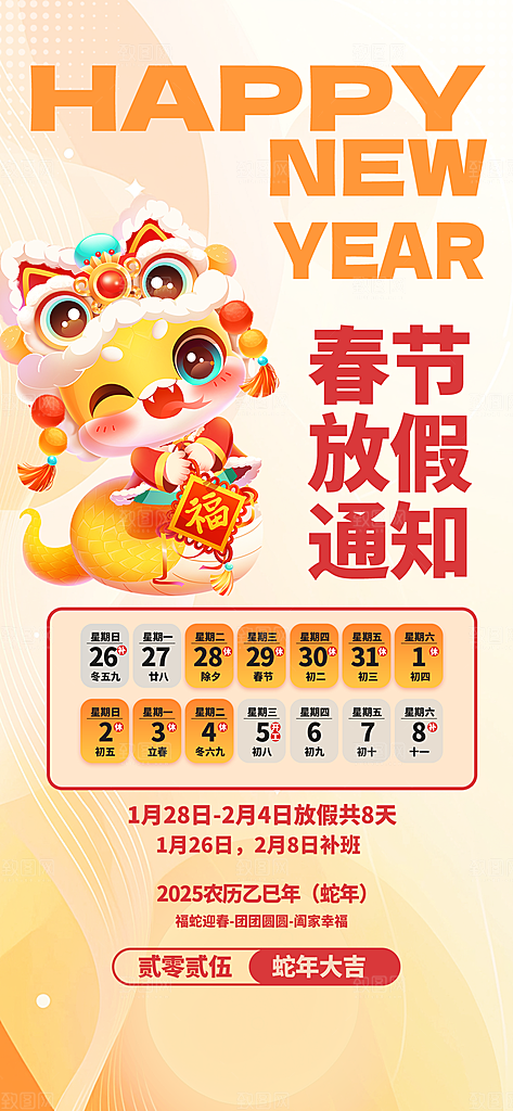 2025新年春节放假通知海报