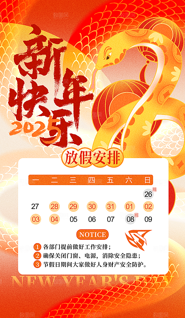 2025新年春节放假通知海报