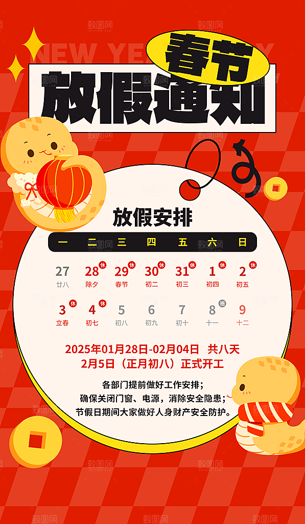2025新年春节放假通知海报