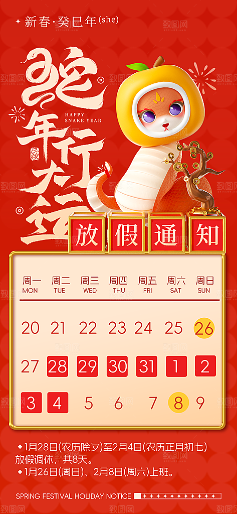 2025新年春节放假通知海报素材