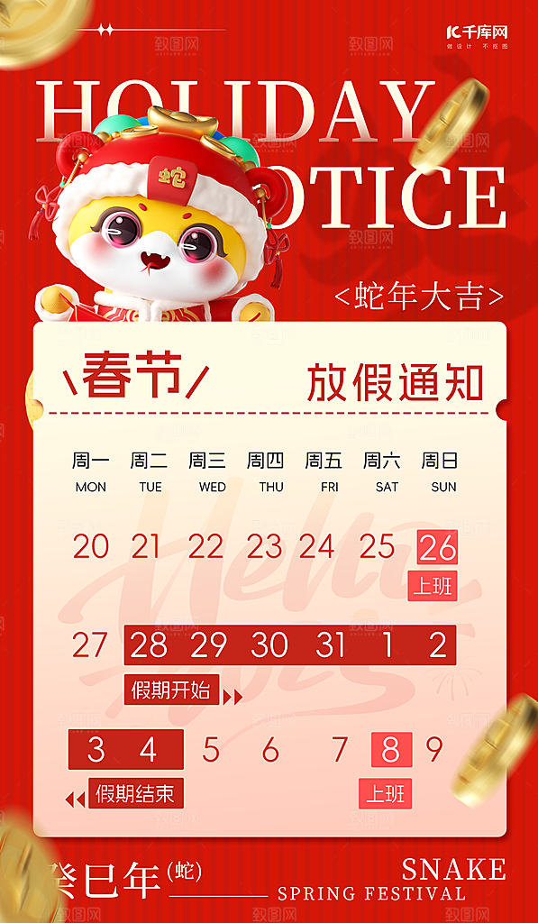 2025新年春节放假通知海报素材