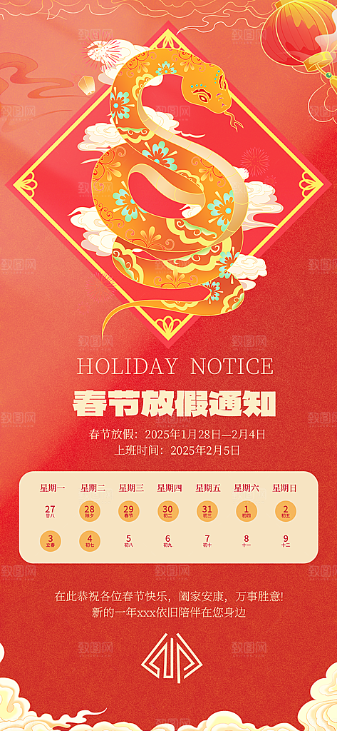 2025新年春节放假通知海报素材