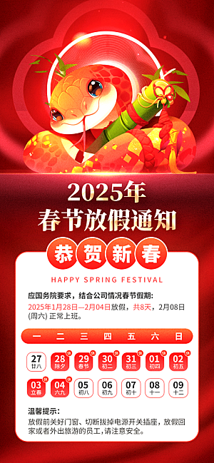 2025新年春节放假通知海报