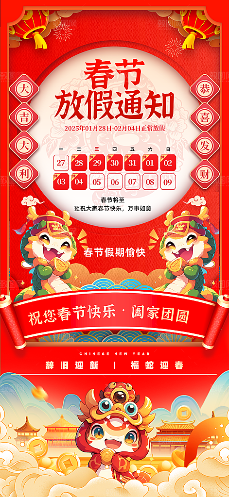 2025新年春节放假通知海报
