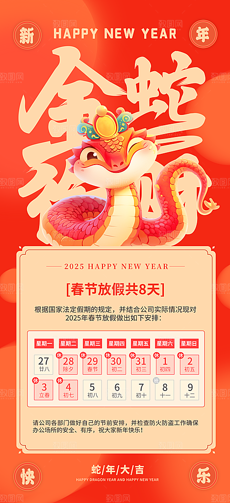 2025新年春节放假通知海报