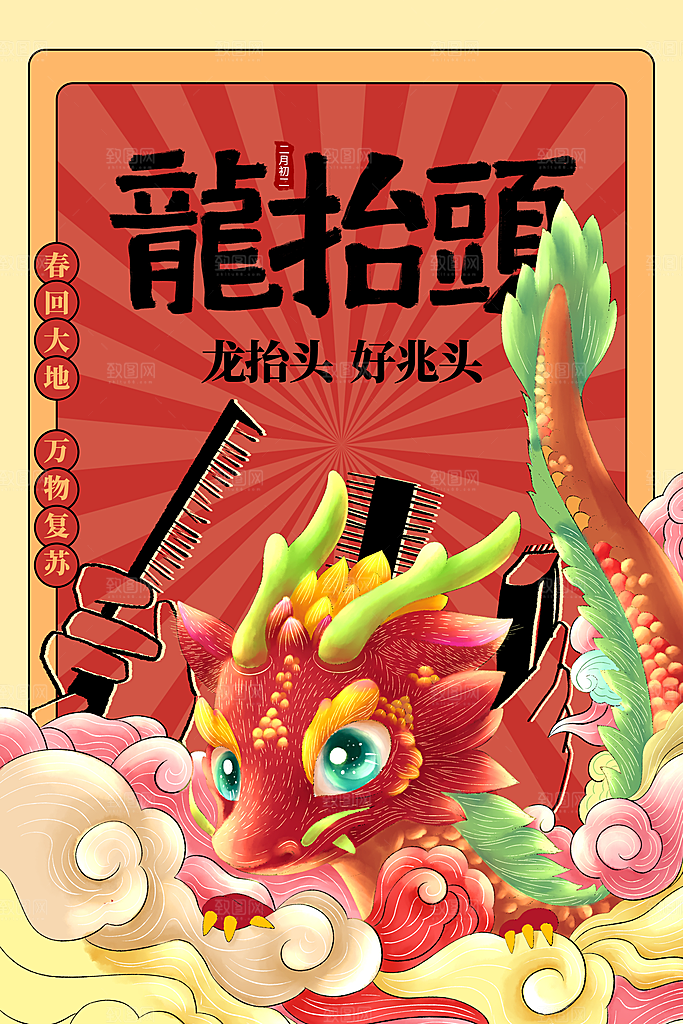 二月二龙抬头宣传海报