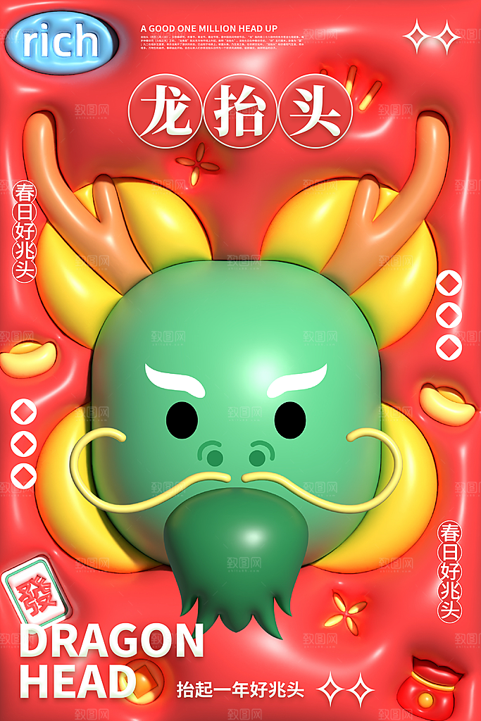 二月二龙抬头宣传海报