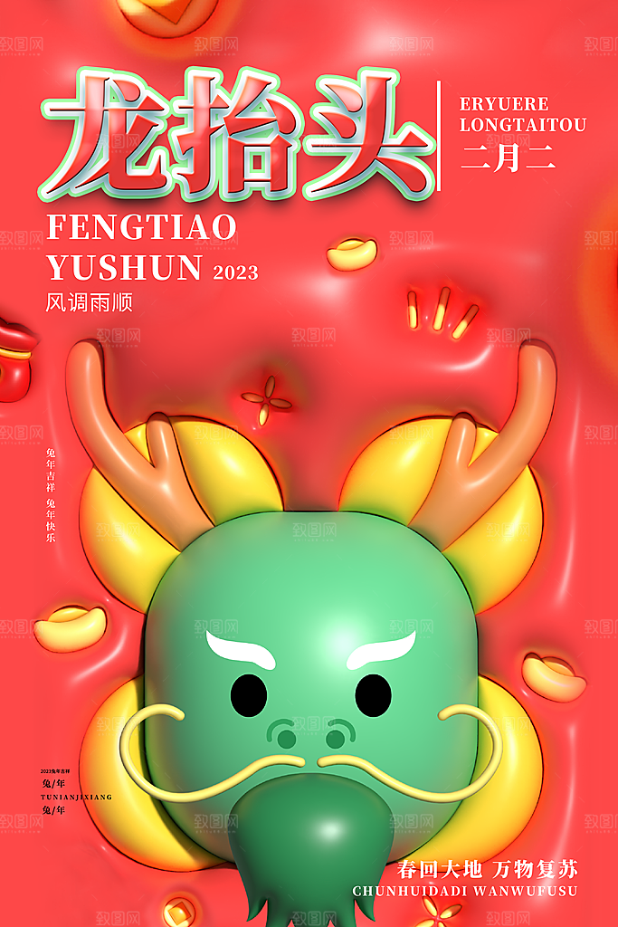 二月二龙抬头宣传海报