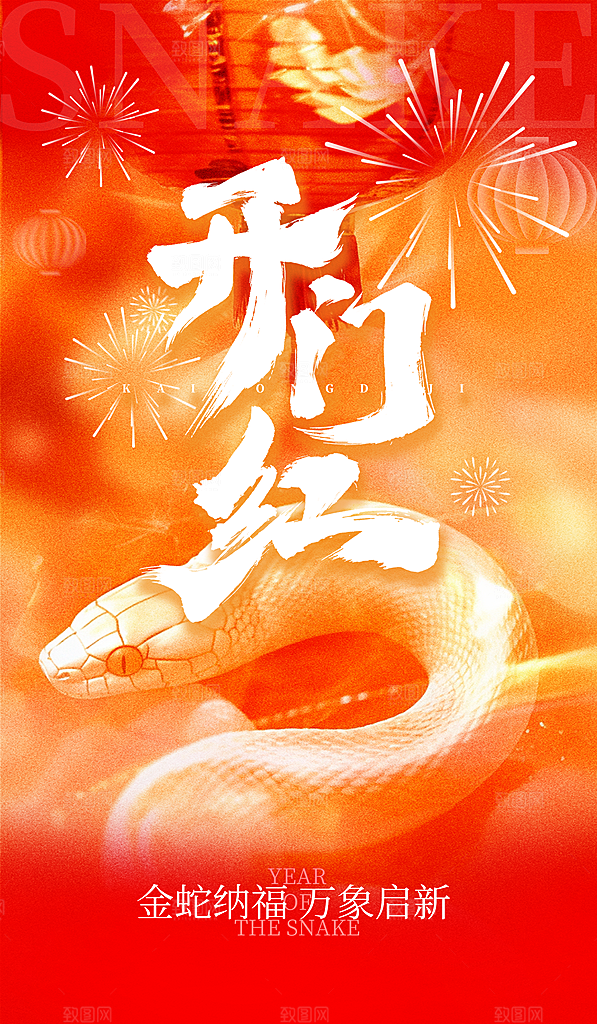 开门红宣传海报展板设计