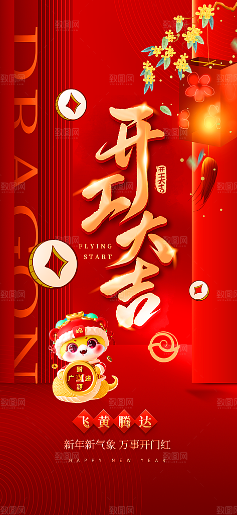 开门红宣传海报展板设计