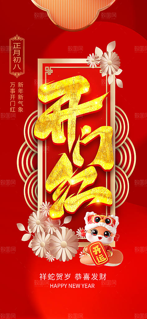 开门红宣传海报展板设计