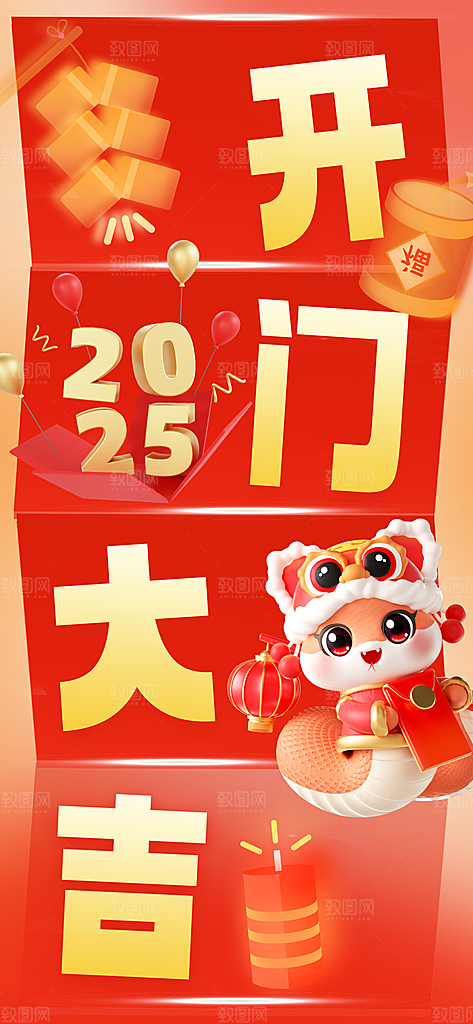开门红宣传海报展板设计
