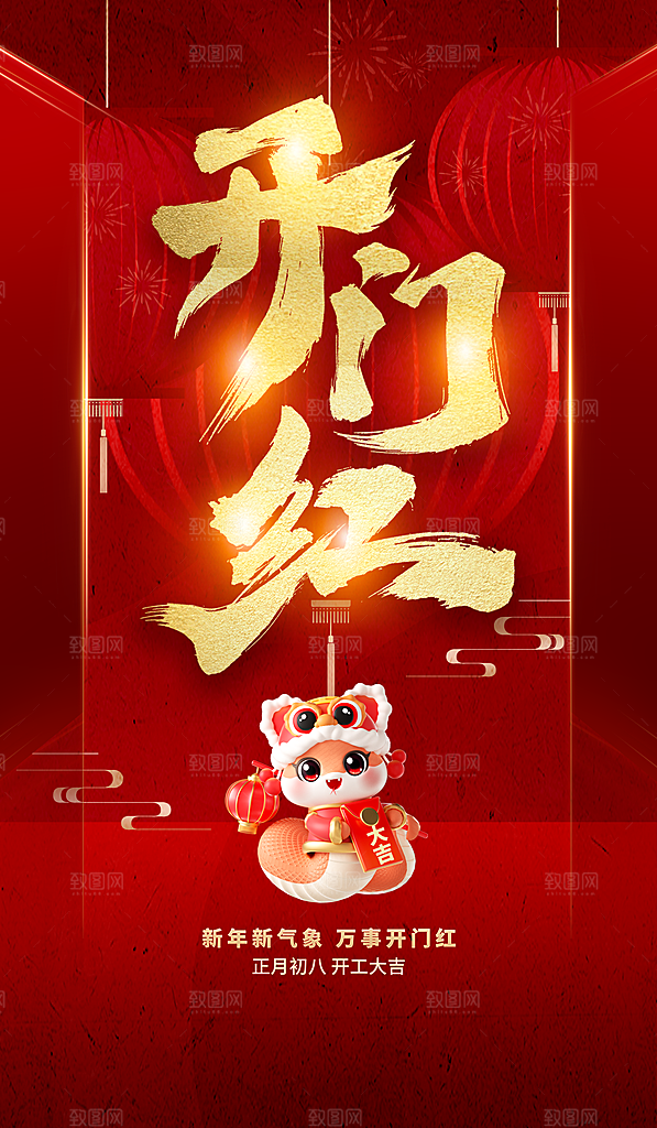开门红宣传海报展板设计