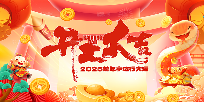 开门红宣传海报展板设计素材