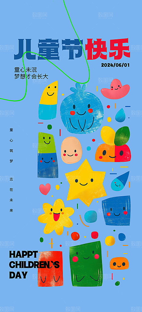 六一儿童节活动宣传海报