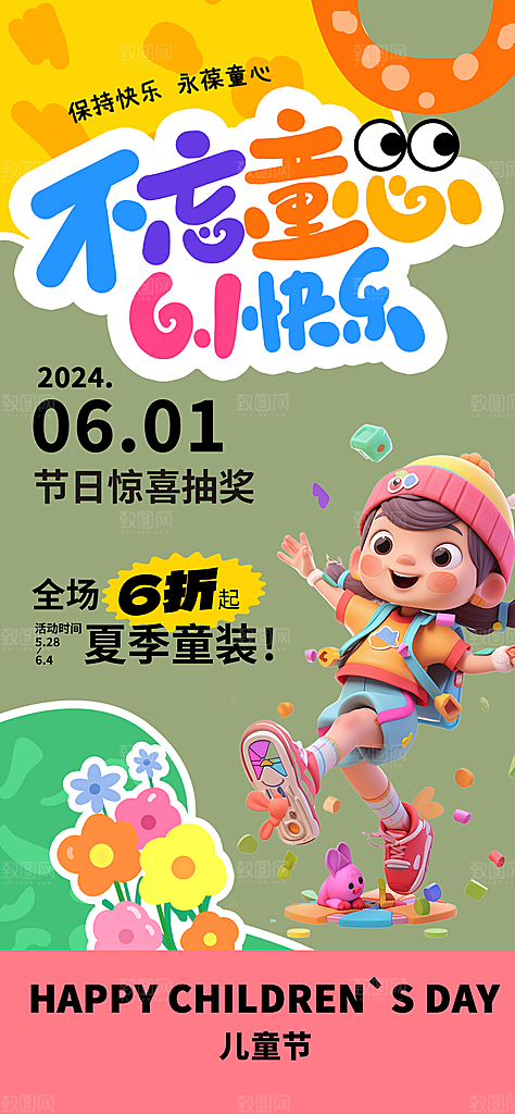 六一儿童节活动宣传海报