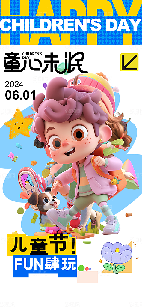 六一儿童节活动宣传海报