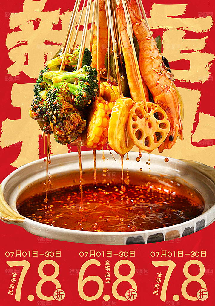 餐饮美食小吃创意宣传海报