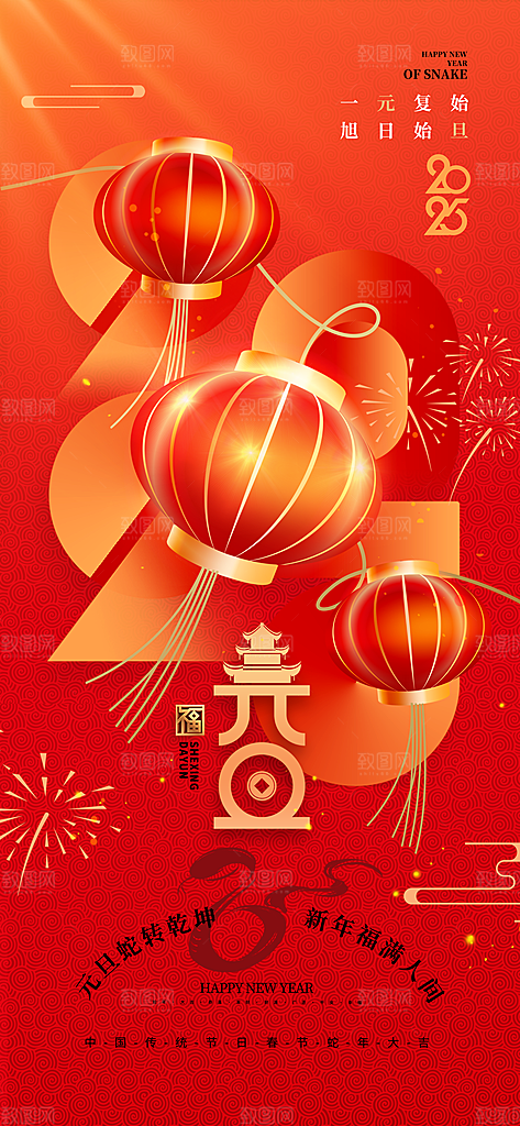 2025元旦佳节新年蛇年海报