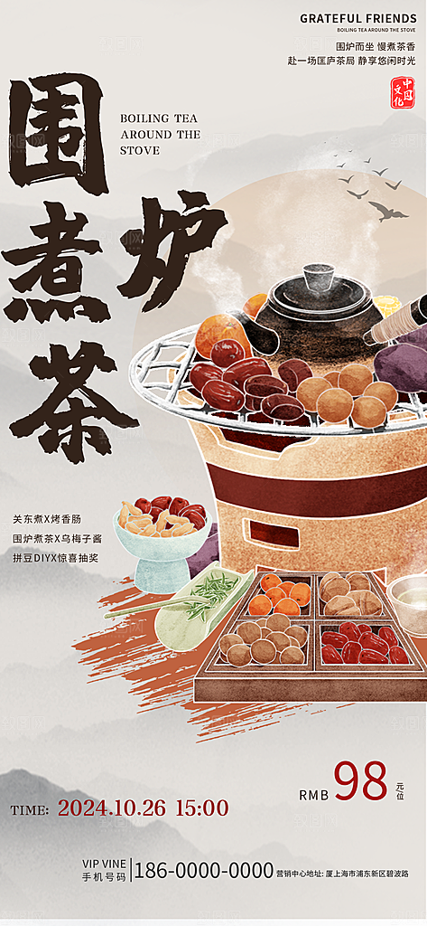 国风古风围炉煮茶茶饮饮品宣传海报