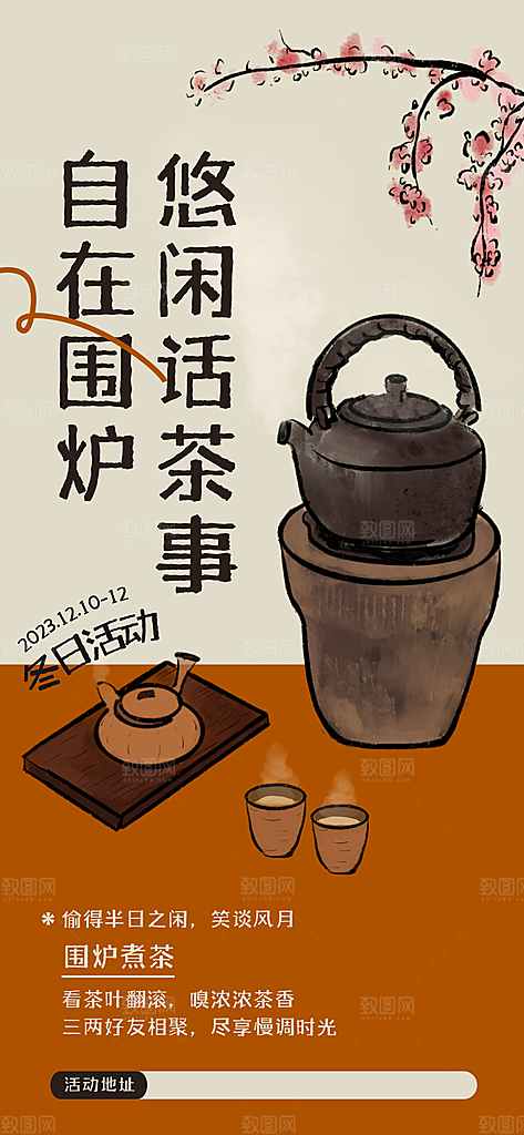 国风古风围炉煮茶茶饮饮品宣传海报