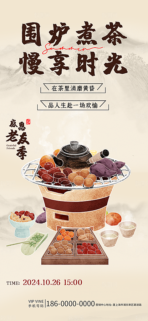 国风古风围炉煮茶茶饮饮品宣传海报