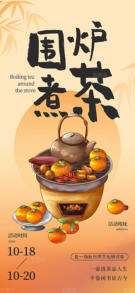 国风古风围炉煮茶茶饮饮品宣传海报