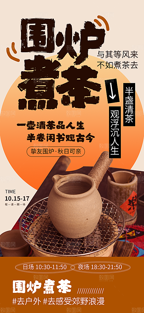 国风古风围炉煮茶茶饮饮品宣传海报