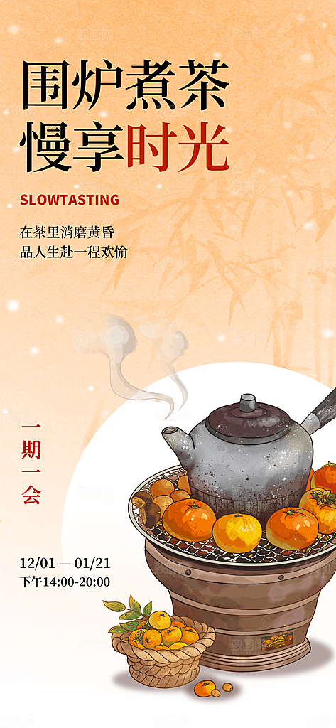 国风古风围炉煮茶茶饮饮品宣传海报