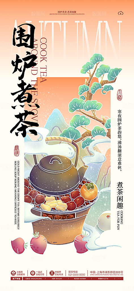 国风古风围炉煮茶茶饮饮品宣传海报