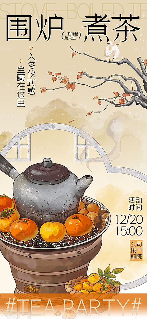 国风古风围炉煮茶茶饮饮品宣传海报