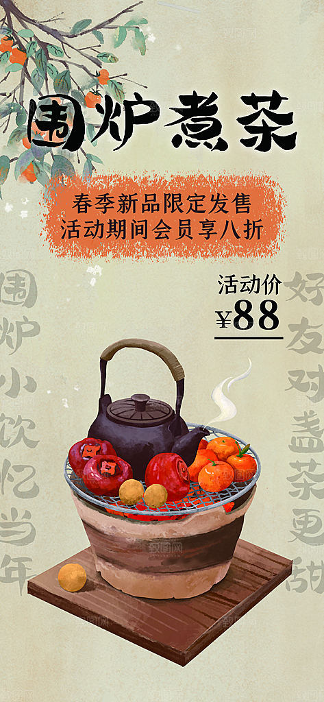 国风古风围炉煮茶茶饮饮品宣传海报