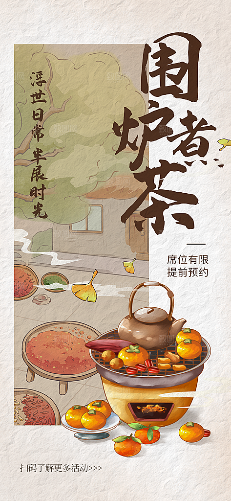 国风古风围炉煮茶茶饮饮品宣传海报