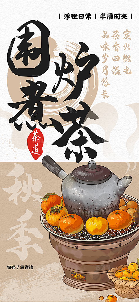 国风古风围炉煮茶茶饮饮品宣传海报