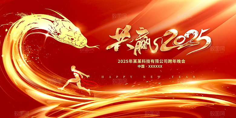 红色企业年会2025蛇年晚会