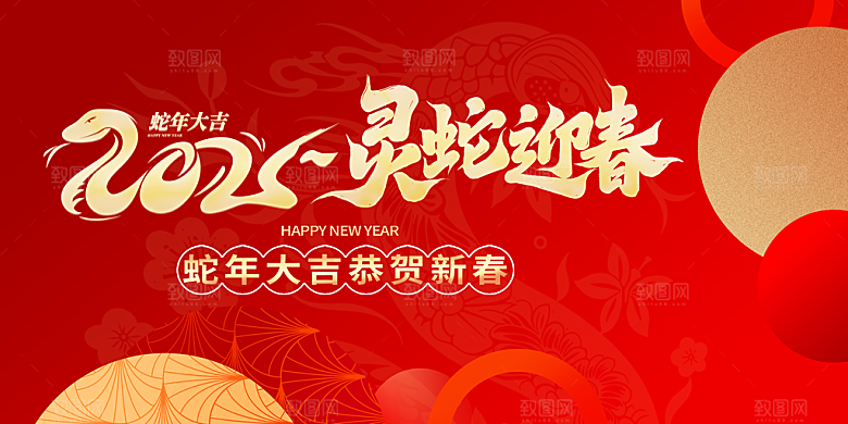 蛇年新春元旦企业年会签到墙舞台展板海报