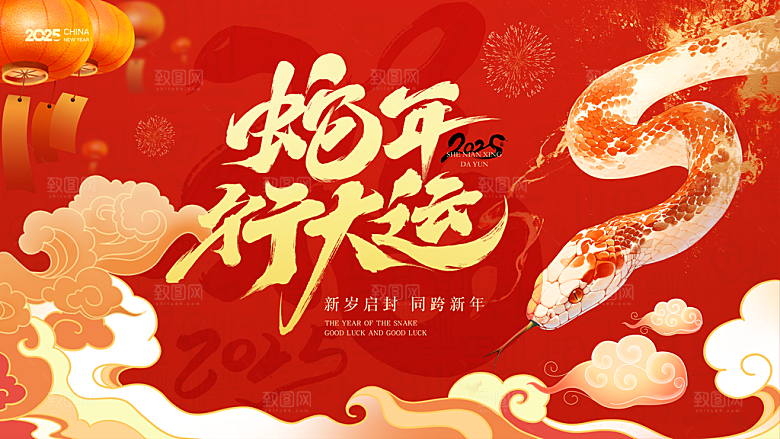 蛇年新春元旦企业年会签到墙舞台展板海报