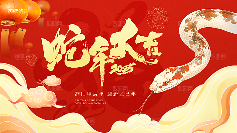 蛇年新春元旦企业年会签到墙舞台展板海报
