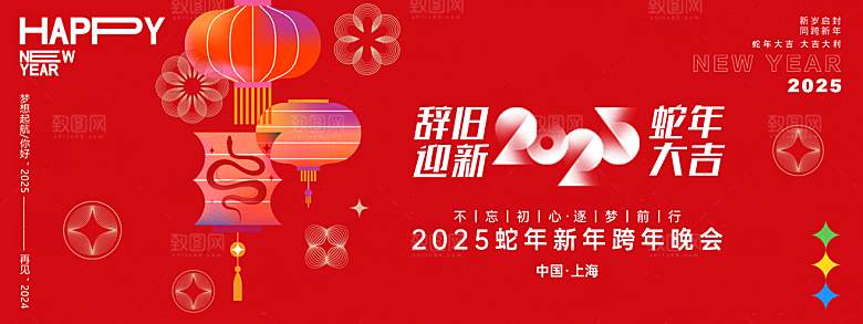 蛇年新春元旦企业年会签到墙舞台展板海报