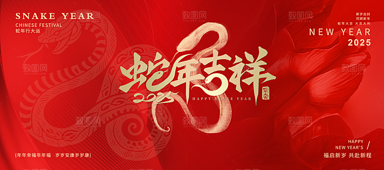 蛇年新春元旦企业年会签到墙舞台展板海报