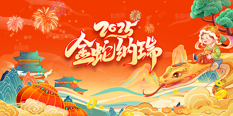 蛇年新春元旦企业年会签到墙舞台展板海报