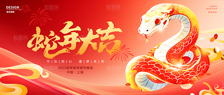 蛇年新春元旦企业年会签到墙舞台展板海报