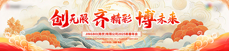 蛇年新春元旦企业年会签到墙舞台展板海报