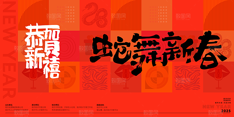 蛇年新春元旦企业年会签到墙舞台展板海报