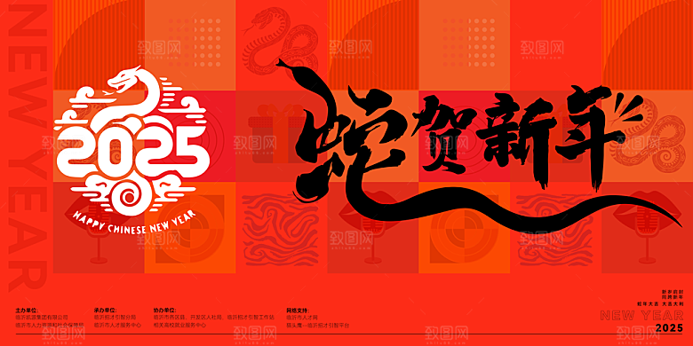 蛇年新春元旦企业年会签到墙舞台展板海报